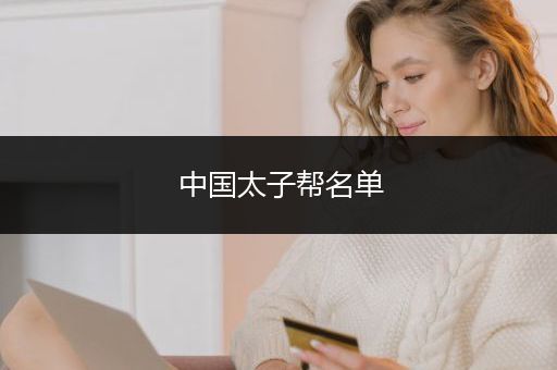 中国太子帮名单